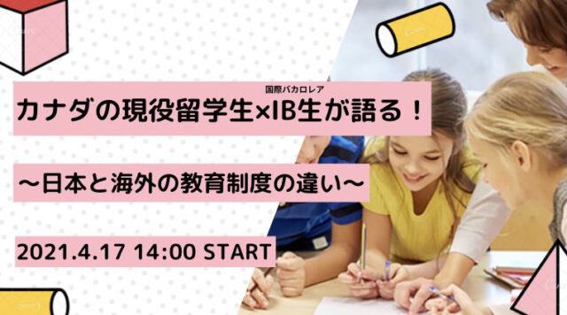 【4/17(土)開催】「カナダの現役留学生 × IB生(国際バカロレア)が語る！〜日本と海外の教育制度の違い〜」