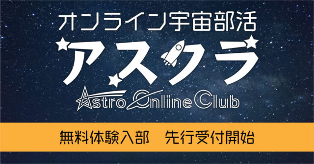 【5/2(日)開催】中高生のためのオンライン宇宙部活「アスクラ」、1期生メンバーの無料体験入部を募集！