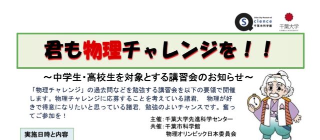 【千葉大学先進科学センター主催】「君も物理チャレンジを！2021」講座