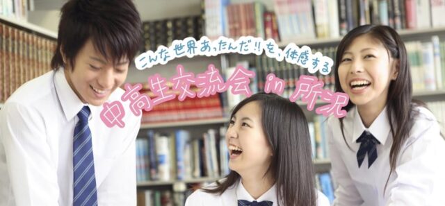 【未来×海外】中高生交流会in 所沢 ～こんな世界あったんだ！を体感しよう～  様々な未来構想を描く体験学習型イベント