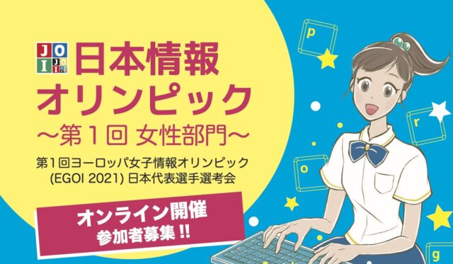 【4/25(日)開催】日本情報オリンピック 第1回女性部門 JOIG 2021【締切4/22(木)】