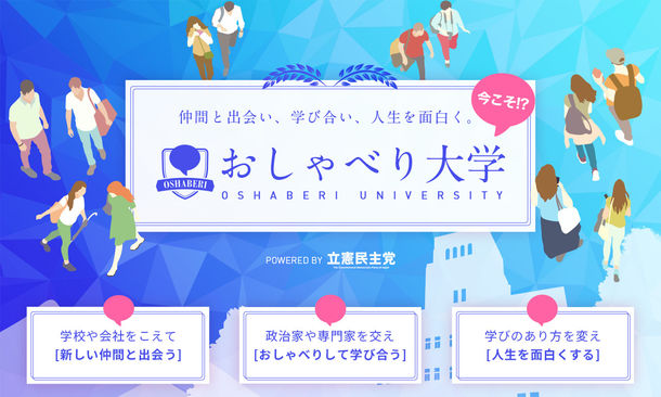 【5/9(日)開催】おしゃべり大学1DAY CAMPUS with 早稲田大学鵬志会