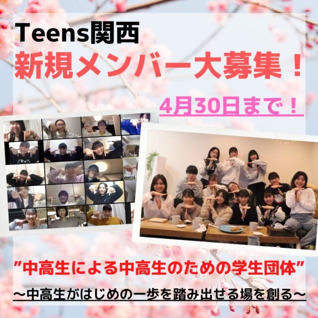 Teens関西 新規メンバー大募集！【締切4/30(木)】