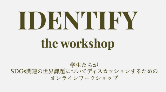 【4/10(土)開催】IDENTIFY「理想の教育について」