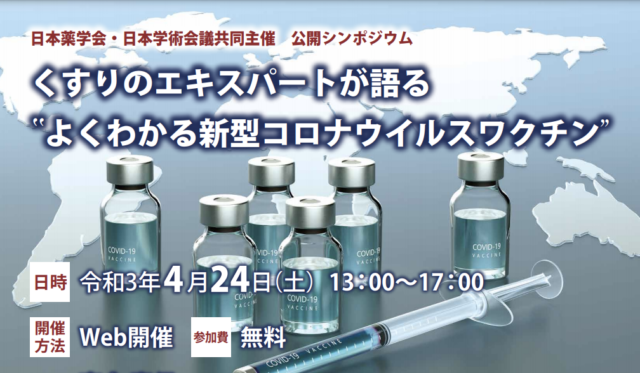 【4/24(土)開催】日本学術会議主催 公開シンポジウム「くすりのエキスパートが語る“よくわかる新型コロナウイルスワクチン”」