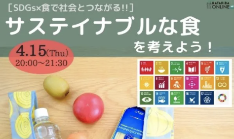 【4/15(木)開催】【カタリバ主催】［SDGs×食で社会とつながる］ サステイナブルな食について考えよう！