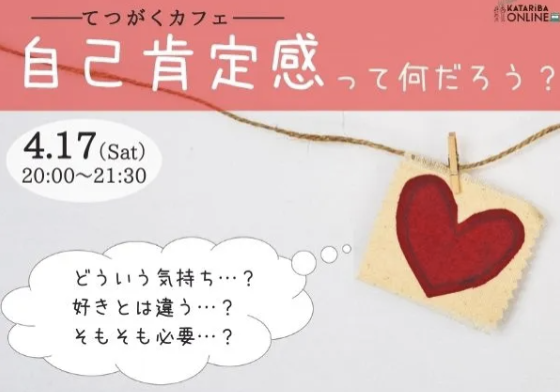 【4/17(土)開催】【カタリバ主催】てつがくカフェ 〜自己肯定感って何だろう？～
