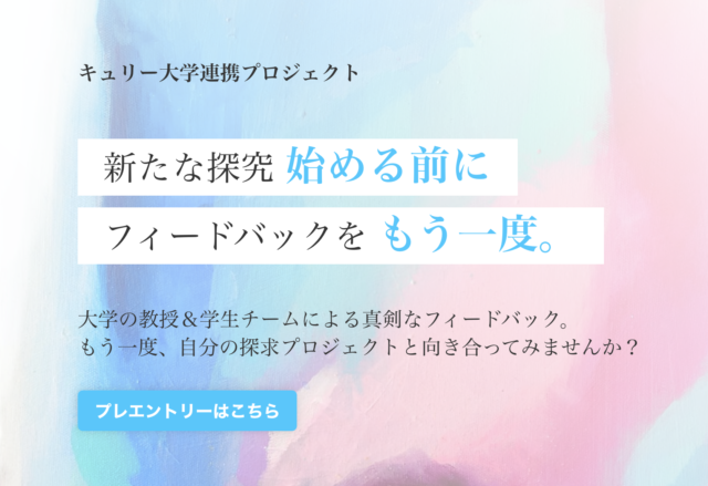 【5/1(土)開催】キュリー大学連携プロジェクト  新たな探究 始める前に  フィードバックを もう一度。【締切4/27(火)】
