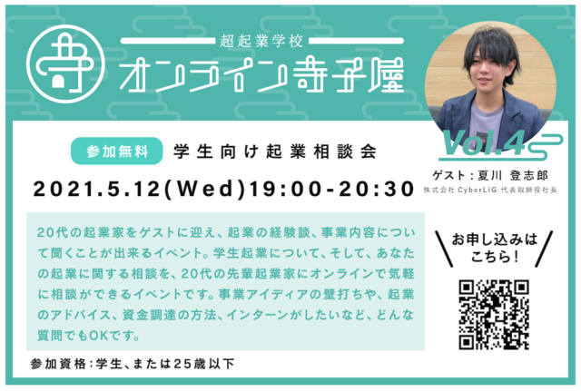 【5/12(水)開催】起業相談会　〜超起業学校 オンライン寺子屋 Vol.4〜
