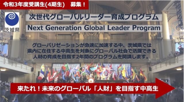 【茨城県在住の中学2年生-高校1年生】「次世代グローバルリーダー育成プログラム」令和3年度受講生（4期生）募集