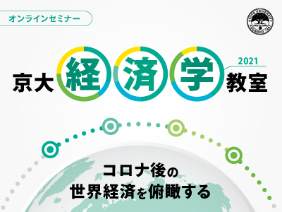 【5/18(火)開催】京大経済学教室2021 オンライン 「コロナ後の世界経済を俯瞰する」「経済制裁とコロナ禍で揺れるロシアは変わるのか?」【締切5/17(月)】