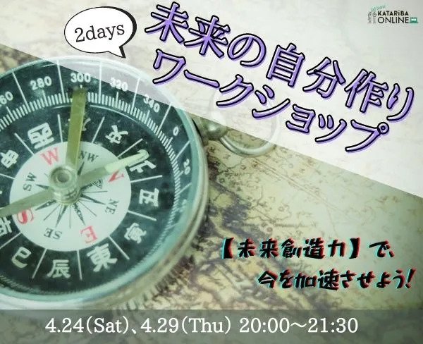 【4/24(土)・29(木)開催】 未来の自分作りワークショップ 〜【未来創造力】をつけて、今を加速させよう！〜