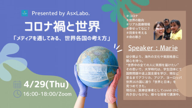 【4/29(木)開催】コロナ禍と世界 ～メディアを通して見る、世界各国の考え方～