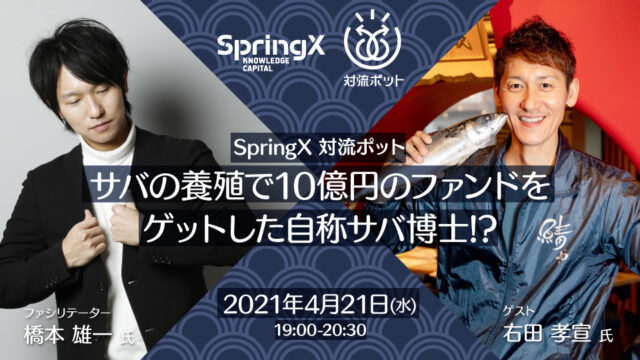 【4/21(水)開催】SpringX 対流ポット  サバの養殖で10億円のファンドをゲットした自称サバ博士!?
