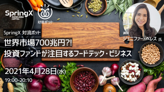 【4/28(水)開催】SpringX 対流ポット  世界市場700兆円？！ 投資ファンドが注目するフードテック・ビジネス