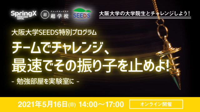【5/16(日)開催】SpringX 超学校 大阪大学SEEDS特別プログラム  チームでチャレンジ、最速でその振り子を止めよ！―勉強部屋を実験室に―【締切5/6(木)】