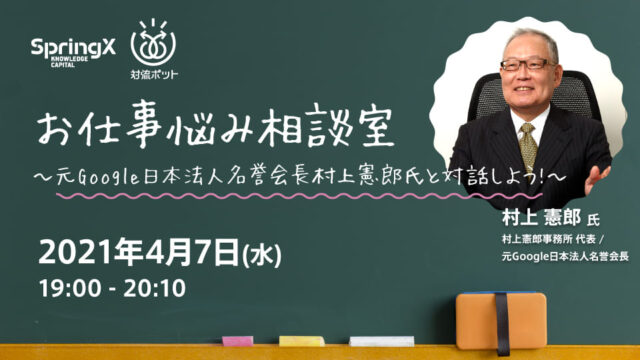 【4/7(水)開催】お仕事悩み相談室〜元Google日本法人名誉会長村上憲郎氏と対話しよう!〜
