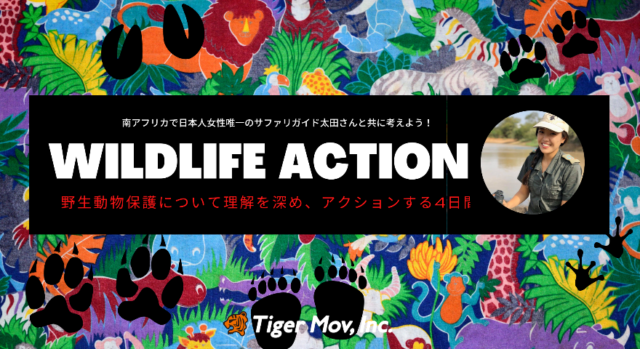 【5/8(土)開催】サファリガイド監修！野生動物保護の現状を知り、アクションを起こすプログラム【WILDLIFE ACTION】