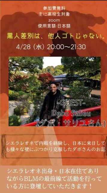 【4/28(水)開催】黒人差別は、他人ゴトじゃない