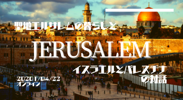 【4/22(日)開催】聖地エルサレムの暮らしと、イスラエルとパレスチナの対話