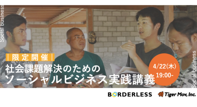 【4/22(木)開催】学生対象：社会課題解決のためのソーシャルビジネス実践ワーク featuring ボーダレス・ジャパン