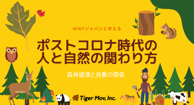 【5/7(土)開催】第四回！WWF（世界自然保護基金）と考える「ポスト・コロナ時代に求められる 人と自然の関わり方」