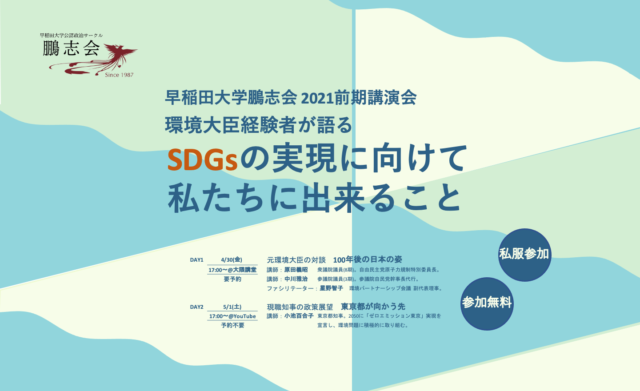 【4/30(金)-5/1(土)開催】早稲田大学鵬志会 2021前期講演会