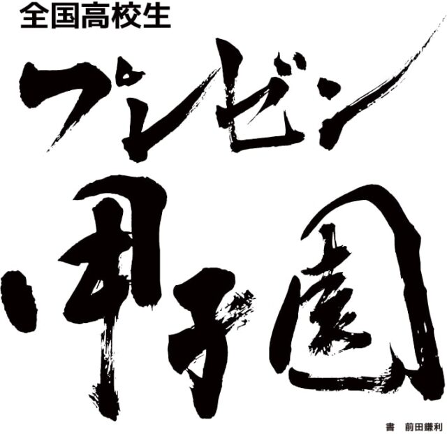 全国高校生プレゼン甲子園