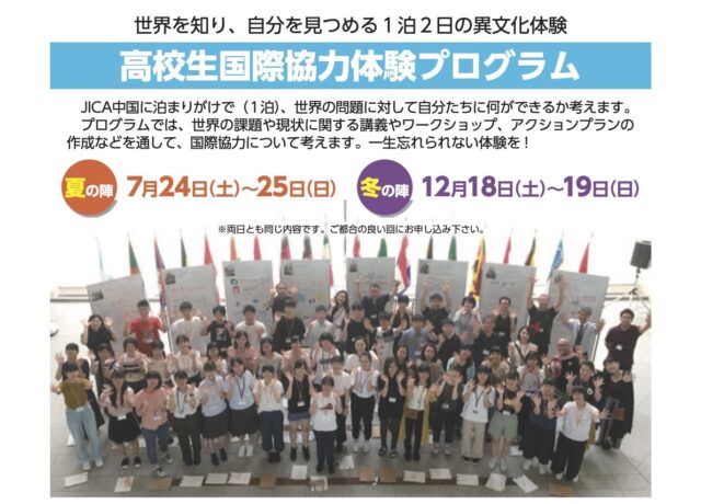 【7/24(土)-開催】世界を知り、自分を見つめる１泊２日の異文化体験「高校生国際協力体験プログラム 夏の陣」【締切6/10(木)】
