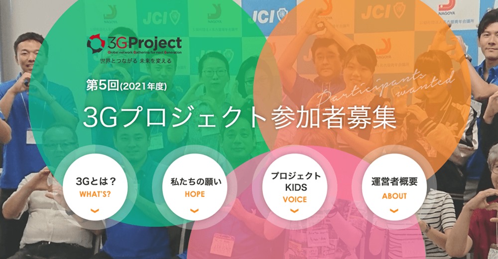 【愛知県内の高校生・外国人学生対象】WEB国際交流プログラム 第5回3Gプロジェクト参加者募集中！