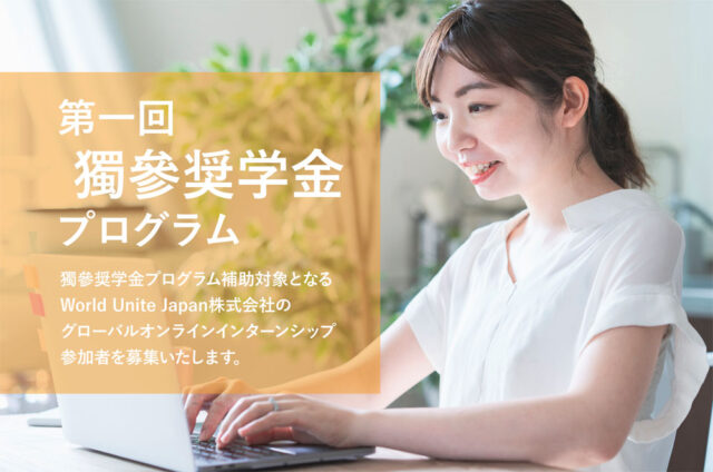 【将来グローバルに活躍したい方必見】第一回獨參奨学金プログラム