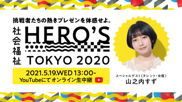 【5/19(水)開催】社会福祉HERO’S TOKYO 2020 オンライン開催決定！！