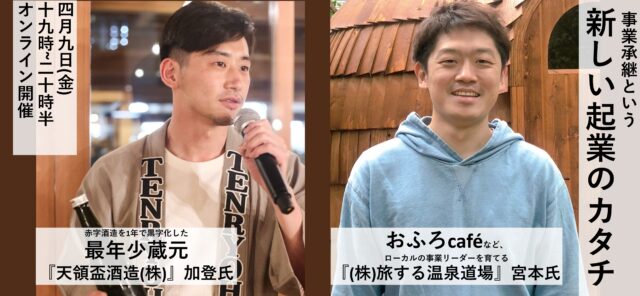 【4/9(金)開催】【起業のリアル】『㈱旅する温泉道場』宮本氏×『天領盃酒造㈱』加登氏対談。事業承継という新しい起業のカタチ