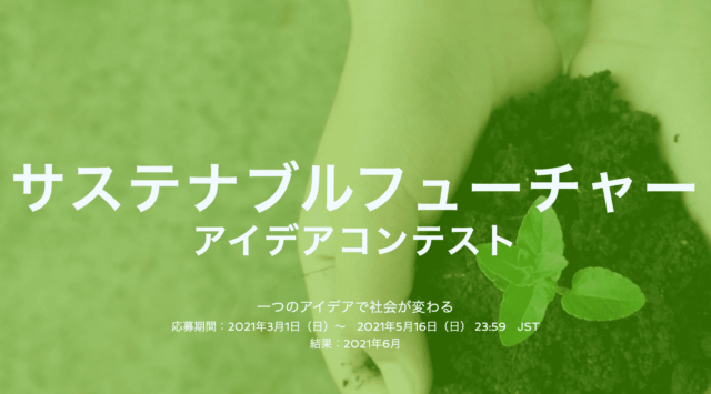 【中学生・高校生対象】サステナブルフューチャーアイデアコンテスト　一つのアイデアで社会が変わる