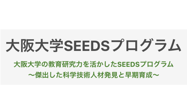 【4/17(土)開催】大阪大学SEEDSカフェ 高校生が大阪大学で研究をしてみた～研究発表～　第4回 高校生が酸素を押すと黒くなった〜高圧下での酸素の状態について〜