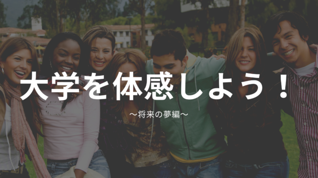 【4/10(土)開催】<無料: 親子参加OK>大学を覗いてみよう！～将来の夢編～