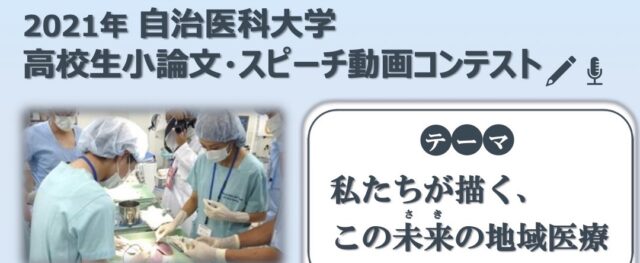 2021年自治医科大学「高校生 小論文・スピーチ動画コンテスト」