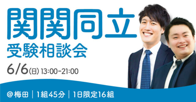 【受験生対象】6/6(日)大阪梅田にて関関同立個別受験相談回を実施します！