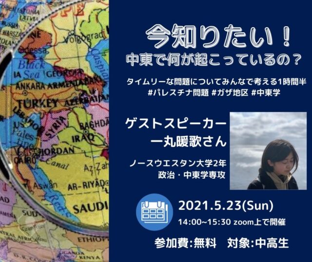 【5/23(日)開催】【今知りたい！中東で何が起こっているの？】 -タイムリーな問題についてみんなで考える1時間半-