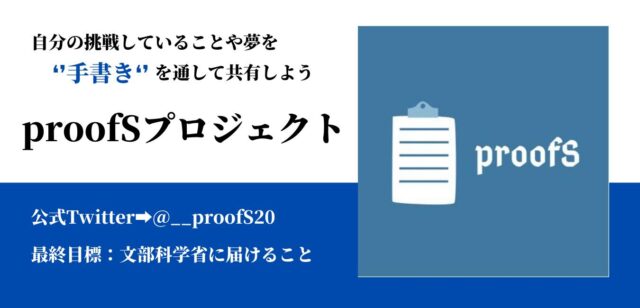 【学生対象】～自分の挑戦していることや夢を❛❜手書き❛❜を通して共有しよう～proofSプロジェクト