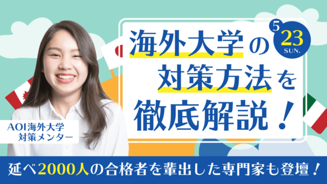 【5/23(日)開催】【留学】海外や語学に興味がある受験生必見！ 海外大学進学も夢じゃない！
