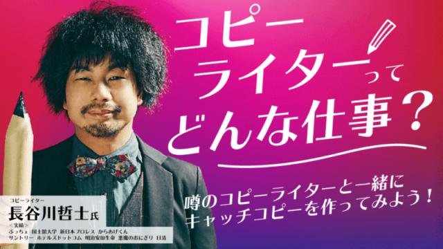 【5/30(日)開催】【超大物ゲスト】噂のコピーライターと一緒にキャッチコピーを作ってみよう！