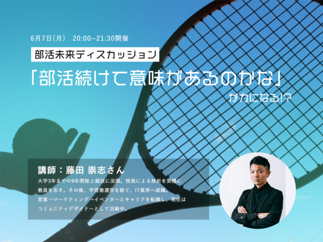 【6/7(月)開催】「部活続けて意味があるのかな」が力になる!?