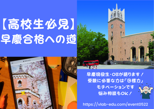 【5/22(土)開催】受験生必見 今からでも間に合う 早慶合格への道
