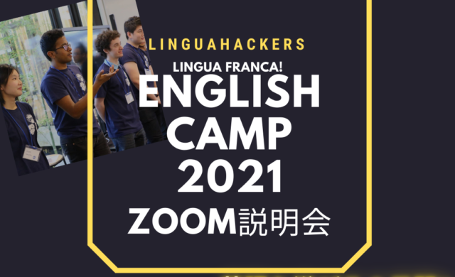 【5/18(火)開催】中高生対象Lingua Franca! English Camp オンライン説明会