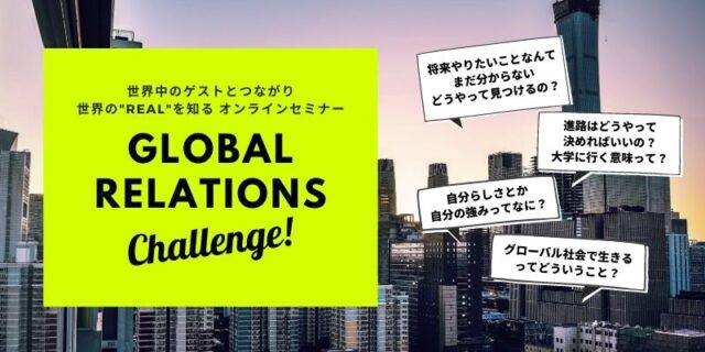 世界とつながり今を知る☆中高生対象☆オンラインセミナー「Global Relations Challenge」【締切5/31(月)】