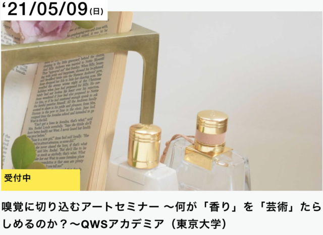 【5/9(日)開催】嗅覚に切り込むアートセミナー 〜何が「香り」を「芸術」たらしめるのか？〜QWSアカデミア（東京大学）