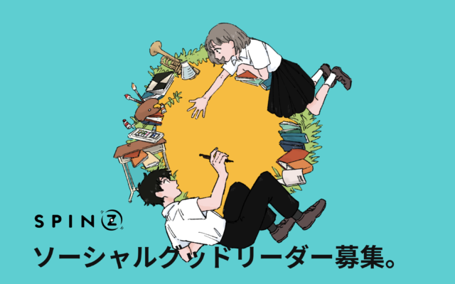 【同世代の芸能人と共に社会をより良くするプロジェクトを作成】22歳以下のソーシャルグッドリーダー募集「SPINZ」