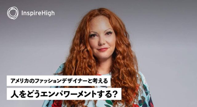 【6/6(日)開催】ファッションデザイナーと考える、人をどうエンパワーメントする？