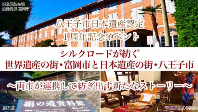 【6/19(土)開催】【第一回グローカル・ユース・フォーラム】『シルクロードが紡ぐ富岡市と八王子市』